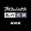 【流儀】プロフェッショナルになりたい人へ