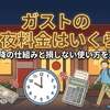 ガストの深夜料金はいくら？22時以降の仕組みと損しない使い方を完全解説