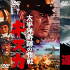 映画「太平洋の翼」「太平洋奇跡の作戦 キスカ」「連合艦隊」雑感｜“アトロク”の「元特攻隊の脚本家・須崎勝弥」特集を聴いて