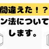 「間違えた！？」クメン法について解説します。