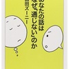 （読書）あなたの話はなぜ「通じない」のか