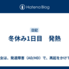 冬休み1日目　発熱