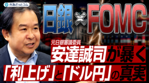 ドル円見通し｜日銀会合・FOMC「運命の決断」！利上げ確実？安達誠司が暴く！異例の植田総裁不在とドル円の真実【内田副総裁】