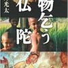 「物乞う仏陀」（石井光太）