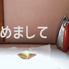 初めまして！