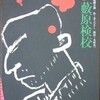 井上ひさし作「藪原検校」を観てきた