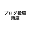 【初心者向け】ブログ投稿の頻度を３つの観点から分析してみた