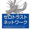 ゼロトラストネットワークについて調べてみた