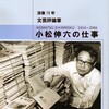 『没後15年　  文芸評論家・小松伸六の仕事』刊行　