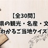 【全30問】青森県の観光・名産・文化がわかるご当地クイズ