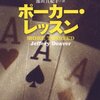 『ポーカー・レッスン』ジェフリー・ディーヴァー, 池田真紀子訳，文春文庫，2013