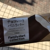 オーソドックスなアイス【レビュー】『チョコレートバニラバー』Family Mart