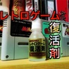 レトロゲーム復活剤