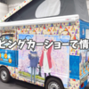 キャンピングカーショーで情報収集。