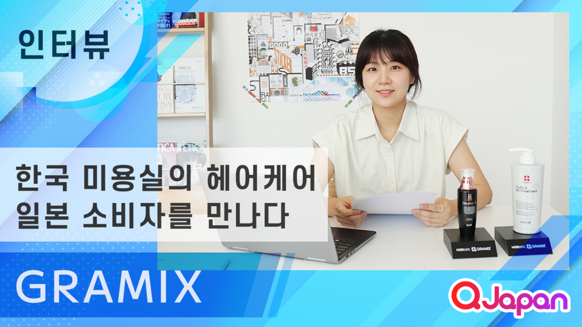【GRAMIX】한국 미용실의 헤어케어, 일본 소비자를 만나다 - 그래믹스의 Qoo10 Japan 성장기