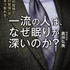 一流の人は、なぜ眠りが深いのか？／奥田弘美