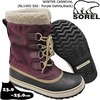 おすすめでお洒落な暖かいスノーブーツ SOREL(ソレル) スノーブーツ ウィンターカーニバル(WINTER CARNIVAL)