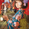 〝縁切り神社を知っていますか？〟【近野智夏の腐じょうな日常4巻】2024年8月5日発行！[あらすじ・漫画紹介・感想]　