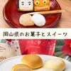 岡山県の旅の思い出に、オススメなお菓子＆スイーツが手に入るお店１０選【贈り物にも◎】