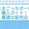 たまごっちボーロ購入ガイド！最適な販売店