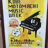 明日から20th　KOBE　MOTOMACHI MUSIC　WEEK　♪♪♪　です。