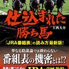 仕込まれた勝ち馬「ＪＲＡ番組表」の読み方最新版！