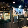 【郡山・ラーメン屋】郡山大勝軒で甘＆じょっぱ＆カラいつけ麺を食べた！