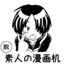 (脱)素人の漫画机