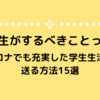 大学生がするべきことって？コロナでも充実した大学生活を送る方法15選