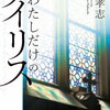【書評】源孝志「わたしだけのアイリス」-捨てた故郷に思いがけない出会いがあった。源孝志、この人はもっともっと小説を書くべきだ