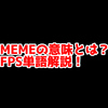 FPSの「MEME」ってどういう意味？意味を解説！【単語解説】