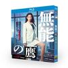 実写ドラマ 無能の鷹 DVD