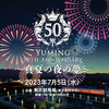 東京競馬場花火大会『東京SUGOI花火2023「Yuming 50th Anniversary 〜真夏の夜の夢〜」』前日：周辺の鑑賞スポットなど