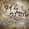 GW企画 タイムカプセルbyハニーズ