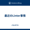 最近のLinter事情