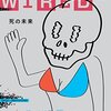 『WIRED』Vo.14の「ハメロフ博士の世界一ぶっとんだ死の話」への共感