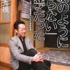 【書感】公共の場で読むの禁止！全ての親と教育者に捧ぐ～「親のようにならない」が夢だった／加藤秀視