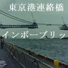 懐かしの東京･レインボーブリッジ建設中･東海汽船かめりあ丸（1986年～2014年）今日の一枚！