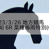 2023/3/26 地方競馬 高知競馬 6R 菜種梅雨特別(C2)
