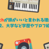 Awichが頭がいいと言われる理由は？高校、大学など学歴やプロフ紹介！