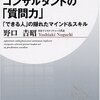 野口吉昭「コンサルタントの『質問力』」PHPビジネス新書（2008年4月）★★★☆☆