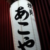 【恵比寿】『あぶさん』『うぐいす』の姉妹店が恵比寿に！『焼貝あこや』