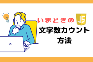 【JavaScript】いまどき（2023年1月）の文字数カウント方法