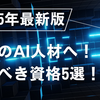 【AI資格2025年版】未経験からプロへ！キャリアを築く最強の資格ロードマップ