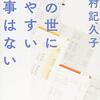 『この世にたやすい仕事はない』津村記久子 | 【感想・ネタバレなし】仕事とは一つの宇宙、ちょっと不思議でニッチなお仕事小説