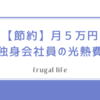 【節約】月5万円生活の独身男会社員が光熱費を考える