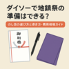 ダイソーで地鎮祭の準備はできる？のし袋の選び方と書き方・費用相場ガイド