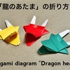 もうすぐ辰年！折り紙でつくる「龍のあたま」／Diagram of "Dragon head"