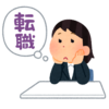 転職したいって思ったら！今後の人生設定を見直そう！