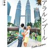 【家族で語学留学 in マレーシア】夢に向けての第一歩を踏み出しました。